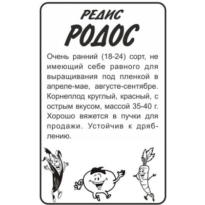 Редис Родос/Агрофирма 'Семена Алтая'/семена упакованы в белом пакете 2 гр.