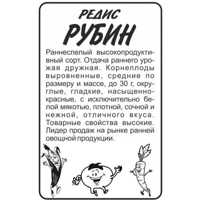 Редис Рубин/Агрофирма 'Семена Алтая'/семена упакованы в белом пакете 2 гр.