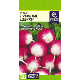 Редис Румяные Щечки/Агрофирма 'Семена Алтая'/семена упакованы в цветном пакете 2 гр.