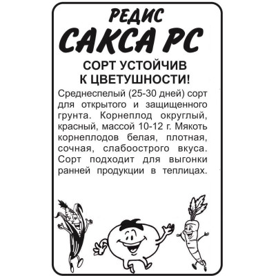 Редис Сакса РС/Агрофирма 'Семена Алтая'/семена упакованы в белом пакете 2 гр.