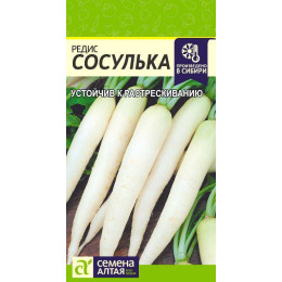 Редис Сосулька/Агрофирма 'Семена Алтая'/семена упакованы в цветном пакете 2 гр.