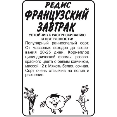 Редис Французский завтрак/Агрофирма 'Семена Алтая'/семена упакованы в белом пакете 2 гр.