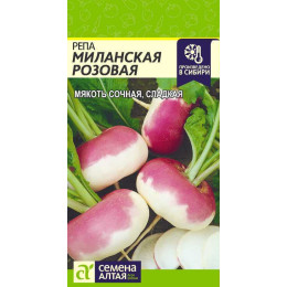 Репа Миланская Розовая/Агрофирма 'Семена Алтая'/семена упакованы в цветном пакете 1 гр.