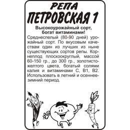 Репа Петровская 1/Агрофирма 'Семена Алтая'/семена упакованы в белом пакете 1 гр.