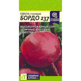 Свекла Бордо 237/Агрофирма 'Семена Алтая'/семена упакованы в цветном пакете 3 гр.