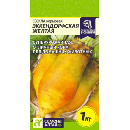 Свекла Кормовая Эккендорфская Желтая/Агрофирма 'Семена Алтая'/семена упакованы в цветном пакете 3 гр.