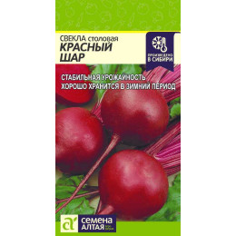 Свекла Красный Шар/Агрофирма 'Семена Алтая'/семена упакованы в цветном пакете 2 гр.