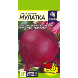 Свекла Мулатка/Агрофирма 'Семена Алтая'/семена упакованы в цветном пакете 2 гр.