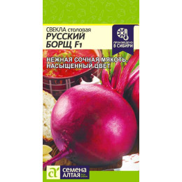 Свекла Русский Борщ F1/Агрофирма 'Семена Алтая'/семена упакованы в цветном пакете 1 гр.