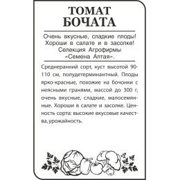 Томат Бочата/Агрофирма 'Семена Алтая'/семена упакованы в белом пакете 0,1 гр. Сибирская Селекция!