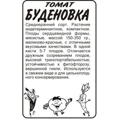 Томат Буденовка/Агрофирма 'Семена Алтая'/семена упакованы в белом пакете 0,1 гр.