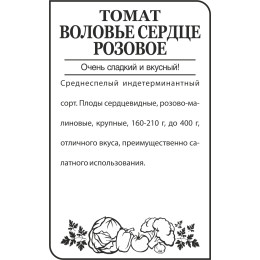 Томат Воловье сердце (Розовое)/Агрофирма 'Семена Алтая'/семена упакованы в белом пакете 0,1 гр.