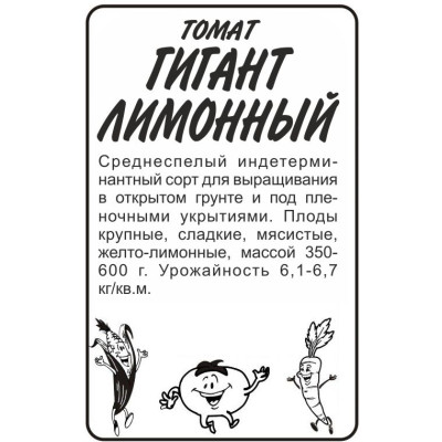 Томат Гигант Лимонный/Агрофирма 'Семена Алтая'/семена упакованы в белом пакете 0,1 гр.