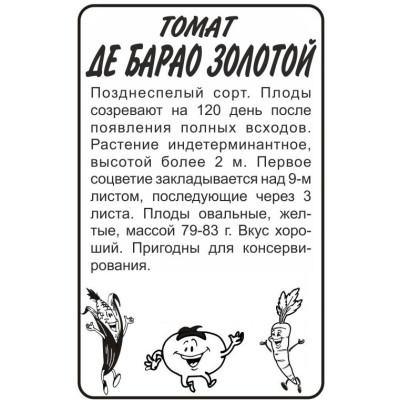 Томат Де Барао Золотой/Агрофирма 'Семена Алтая'/семена упакованы в белом пакете 0,1 гр.