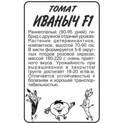 Томат Иваныч F1/Агрофирма 'Семена Алтая'/семена упакованы в белом пакете 15 шт.