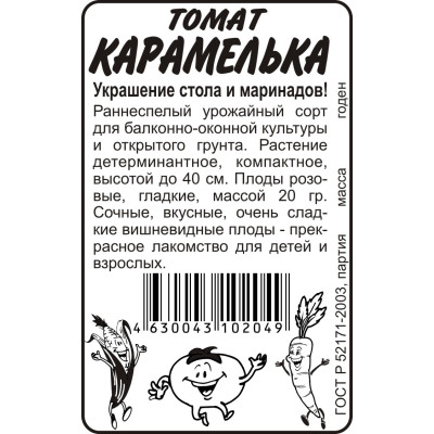 Томат Карамелька/Агрофирма 'Семена Алтая'/семена упакованы в белом пакете 20 шт. Наша Селекция!