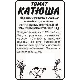 Томат Катюша/Агрофирма 'Семена Алтая'/семена упакованы в белом пакете 20 шт. Сибирская Селекция!