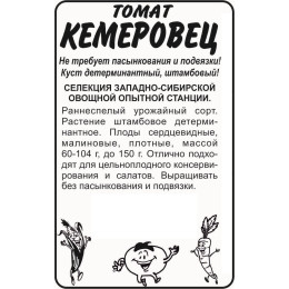 Томат Кемеровец/Агрофирма 'Семена Алтая'/семена упакованы в белом пакете 20 шт. Сибирская Селекция!