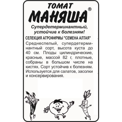 Томат Маняша/Агрофирма 'Семена Алтая'/семена упакованы в белом пакете 20 шт. Наша Селекция!