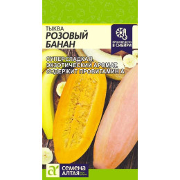 Тыква Розовый Банан/Агрофирма 'Семена Алтая'/семена упакованы в цветном пакете 1 гр. НОВИНКА!