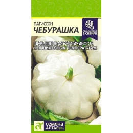 Патиссон Чебурашка/Агрофирма 'Семена Алтая'/семена упакованы в цветном пакете 1 гр.