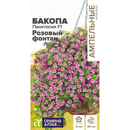 Цветы Бакопа Пинктопия F1 Розовый фонтан/Агрофирма 'Семена Алтая'/семена упакованы в цветном пакете 3 шт. Ампельные шедевры