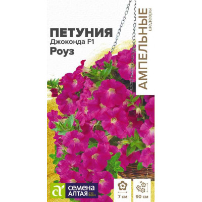 Цветы Петуния Джоконда F1 Роуз многоцветковая/Агрофирма 'Семена Алтая'/семена упакованы в цветном пакете 5 шт. Ампельные шедевры