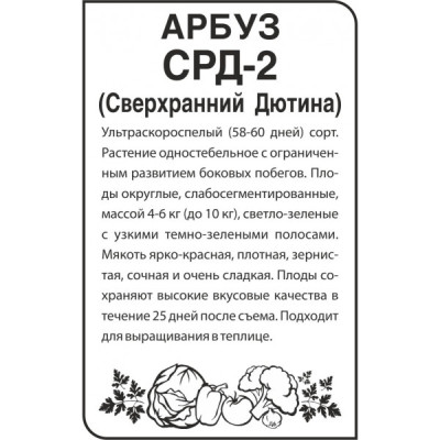 Арбуз СРД-2 (Дютина)/Агрофирма 'Семена Алтая'/семена упакованы в белом пакете 0,5 гр.