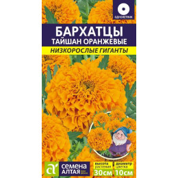Цветы Бархатцы Тайшан Оранжевые/Агрофирма 'Семена Алтая'/семена упакованы в цветном пакете 5 шт. Низкорослые гиганты