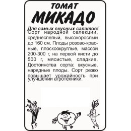 Томат Микадо/Агрофирма 'Семена Алтая'/семена упакованы в белом пакете 20 шт.