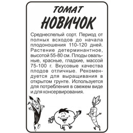Томат Новичок/Агрофирма 'Семена Алтая'/семена упакованы в белом пакете 0,1 гр.