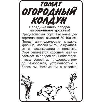 Томат Огородный Колдун/Агрофирма 'Семена Алтая'/семена упакованы в белом пакете 20 шт. Наша Селекция!