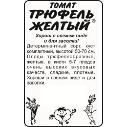 Томат Трюфель Желтый/Агрофирма 'Семена Алтая'/семена упакованы в белом пакете 0,1 гр.