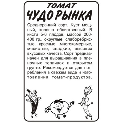 Томат Чудо Рынка/Агрофирма 'Семена Алтая'/семена упакованы в белом пакете 0,1 гр.