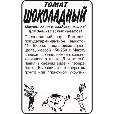 Томат Шоколадный/Агрофирма 'Семена Алтая'/семена упакованы в белом пакете 20 шт.