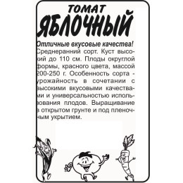 Томат Яблочный/Агрофирма 'Семена Алтая'/семена упакованы в белом пакете 20 шт.