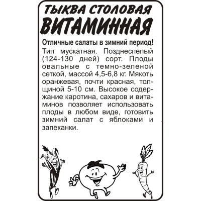 Тыква Витаминная/Агрофирма 'Семена Алтая'/семена упакованы в белом пакете 2 гр.