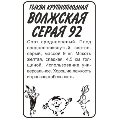 Тыква Волжская Серая 92/Агрофирма 'Семена Алтая'/семена упакованы в белом пакете 2 гр.