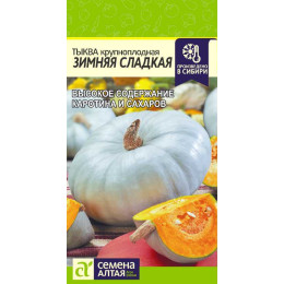 Тыква Зимняя сладкая/Агрофирма 'Семена Алтая'/семена упакованы в цветном пакете 2 гр.