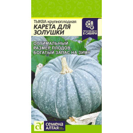 Тыква Карета для Золушки/Агрофирма 'Семена Алтая'/семена упакованы в цветном пакете 2 гр.