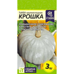 Тыква Крошка/Агрофирма 'Семена Алтая'/семена упакованы в цветном пакете 2 гр.