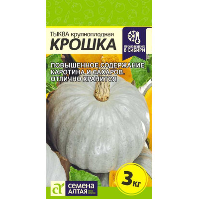 Тыква Крошка/Агрофирма 'Семена Алтая'/семена упакованы в цветном пакете 2 гр.