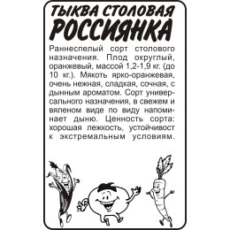 Тыква Россиянка/Агрофирма 'Семена Алтая'/семена упакованы в белом пакете 2 гр.