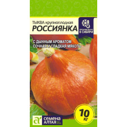 Тыква Россиянка/Агрофирма 'Семена Алтая'/семена упакованы в цветном пакете 2 гр.