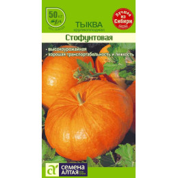 Тыква Стофунтовая/Агрофирма 'Семена Алтая'/семена упакованы в цветном пакете 1,5 гр.