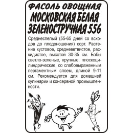 Фасоль Московская Белая Зеленостручная 556/Агрофирма 'Семена Алтая'/семена упакованы в белом пакете 5 гр.