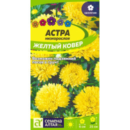 Цветы Астра Желтый Ковер низкорослая/Агрофирма 'Семена Алтая'/семена упакованы в цветном пакете 0,2 гр.