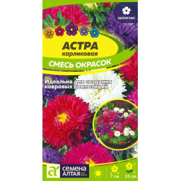 Цветы Астра Карликовая смесь окрасок/Агрофирма 'Семена Алтая'/семена упакованы в цветном пакете 0,3 гр.