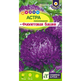 Цветы Астра Фиолетовая Башня/Агрофирма 'Семена Алтая'/семена упакованы в цветном пакете 0,2 гр.