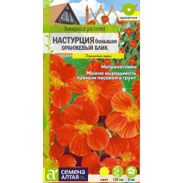 Цветы Настурция Оранжевый Блик большая/Агрофирма 'Семена Алтая'/семена упакованы в цветном пакете 0,5 гр. Вьющиеся растения